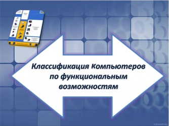 Реферат: Классификация компьютеров общего назначения по областям применения